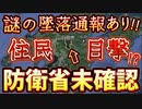 20240315_【至急!至急!ナゾの墜●通報!】大分県日田市の山林！防●当局はガン無視⁉︎一体何が起こっている⁉︎
