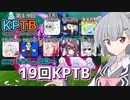 【ドラゴンボールザブレイカーズ】六花ちゃんの逃走(闘争)日記#第19回KPTB前半【小春六花/夏色花梨実況】