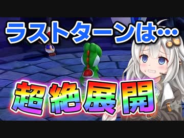 【ふにんがす派生】紲星あかりとみんなでパーティ！#23（終）【マリオパーティ スーパースターズ】【VOICEROID実況】
