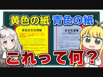 「黄色い紙」と「青い紙」って何のこと？？ 【VOICEROID解説】薬学解説 #37 イエローレター ブルーレター