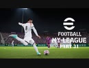実況プレイ efootball2024 いわきFCでマイリーグ　第32節