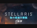 【Stellaris】初心者向け動画【トップ】