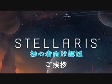 【Stellaris】初心者向け動画【トップ】