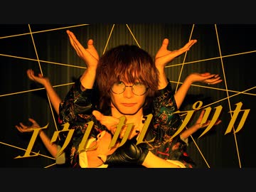 【踊コレ】エウレカレプリカ され×ZeRo×まいえん×Nagare 【踊ってみた】