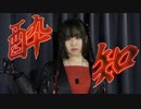 【いつく】酔いどれ知らず 踊ってみた【1周年】【踊コレ2024春チャレンジ部門】