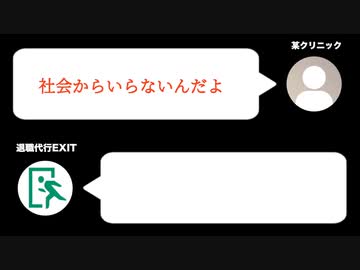 ホモと見る退職代行vsクリニック