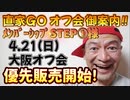 20240316_2024年3月16日優先販売開始！《メンバーシップ『ステップ①様』限定》直家GOオフ会《大阪会場》の御案内！