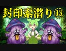 【トルネコ3】ずんだもんの封印素潜り part13
