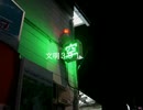 文明３９１ / 羽累