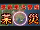 20240316_【千葉県某災‼︎激アツ‼︎リーチモード突入‼︎】現在、確率変動期‼︎要最重要度警戒‼︎可能ならば要脱出‼︎⇦『ドーンと来いや‼︎』の精神で攻める（逃げる‼︎）が勝ち‼︎
