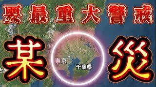 20240316_【千葉県某災‼︎激アツ‼︎リーチモード突入‼︎】現在、確率変動期‼︎要最重要度警戒‼︎可能ならば要脱出‼︎⇦『ドーンと来いや‼︎』の精神で攻める（逃げる‼︎）が勝ち‼︎