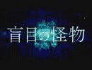 御旅屋ハクナは"盲目の怪物"を歌うの巻【歌ってみた】