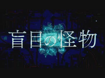 御旅屋ハクナは"盲目の怪物"を歌うの巻【歌ってみた】