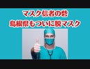 マスク信者最後の砦「島根県」もついに脱マスク！