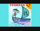 マグロのカタキ【歌ってみた】新人歌い手