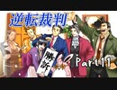 逆転裁判１　蘇る逆転　初見プレイ　Part11
