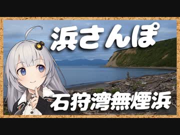 【スマホカメラ縛り】砂浜散歩in石狩湾無煙浜