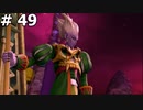 【DQ10】オフラインをやって行く(冥王ネルゲル軍と最後の戦い) #49
