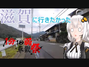 【1分1秒弱車載祭】自転車で滋賀に行きたかったが雨が降ったのでいちごヨーグルト食べたあかりさん