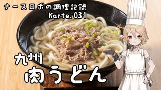 ナースロボの調理記録 Karte.031 「九州 肉うどん」