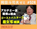 #524 「ゴジラ-1.0」「君たちはどう生きるか」がアカデミー賞を獲れた理由・「魔女の宅急便」完全講座〜補講・成田悠輔の炎上とCM降板