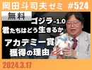 #524 「ゴジラ-1.0」「君たちはどう生きるか」がアカデミー賞を獲れた理由