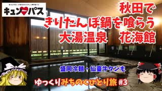 【キュンパス】秋田できりたんぽ鍋を喰らう/大湯温泉　花海館【ゆっくりみちのくひとり旅】