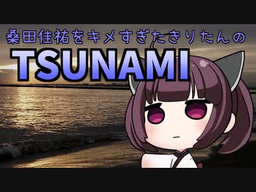 【Cevioカバー】桑田佳祐をキメすぎたきりたんのTSUNAMI