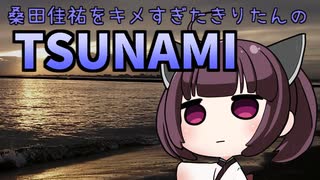 【Cevioカバー】桑田佳祐をキメすぎたきりたんのTSUNAMI