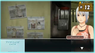 #12 アナザーコード:R 記憶の扉 【女性実況】【Wii】