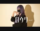 【えるしー】ロウワー　踊ってみた【踊コレ2024春】