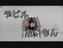 【ゆずこ】 デビルじゃないもん 【踊ってみた】