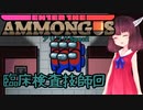 【Among us】きりたん、検査する【EtA】【SNR】