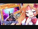 DCには魔物が潜む（対VS）【遊戯王マスターデュエルエリちゃん/ゆっくり実況】