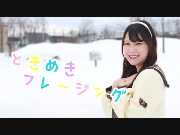 【もなてら】ときめきフレージング 踊ってみた【オリジナル振付】