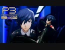 合体事故は突然に…【ペルソナ３リロード】実況プレイ part43