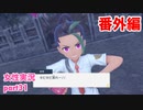□■ポケモンSV 番外編をまったり実況 part31【女性実況】