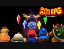 魔改造ボスラッシュ、あっ…魔改造ってそういう… スーパーマリオRPG実況#22