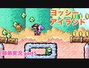 □■ヨッシーアイランドを協力プレイ part5【姉弟実況】