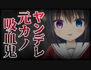 【シチュボ】ヤンデレ元カノ吸血鬼【男性向け】