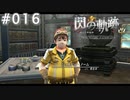 【軌跡シリーズ】英雄伝説　閃の軌跡 I：改実況：技術部部長（#016）【制覇を目指して】