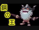 【ニャイキング】男は黙ってA特化＋鉢巻＋はがねのせいしん＋鋼テラスアイアンヘッド【ポケモンSV】