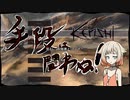 【kenshi】手段は問わぬ！ Part18 【オリキャラゆっくり実況】