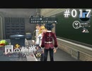 【軌跡シリーズ】英雄伝説　閃の軌跡 I：改実況：秘伝の特別調味料（#017）【制覇を目指して】