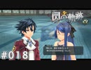 【軌跡シリーズ】英雄伝説　閃の軌跡 I：改実況：すべては剣の道に通ず（#018）【制覇を目指して】