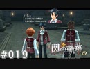 【軌跡シリーズ】英雄伝説　閃の軌跡 I：改実況：もはや完全に別の場所（#019）【制覇を目指して】