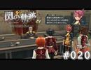 【軌跡シリーズ】英雄伝説　閃の軌跡 I：改実況：暗黒時代の遺跡（#020）【制覇を目指して】