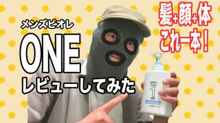 メンズビオレONEレビューしてみた