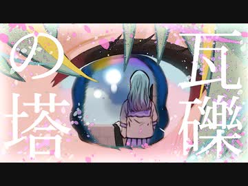 【演じるように】瓦礫の塔 - kemu / 門脇舞以 × 蒼以ウタ【歌ってみた】