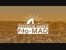 個人ラジオ『No-MAD（ノマド）』2024/03/18配信